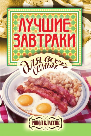 читать Лучшие завтраки для всей семьи