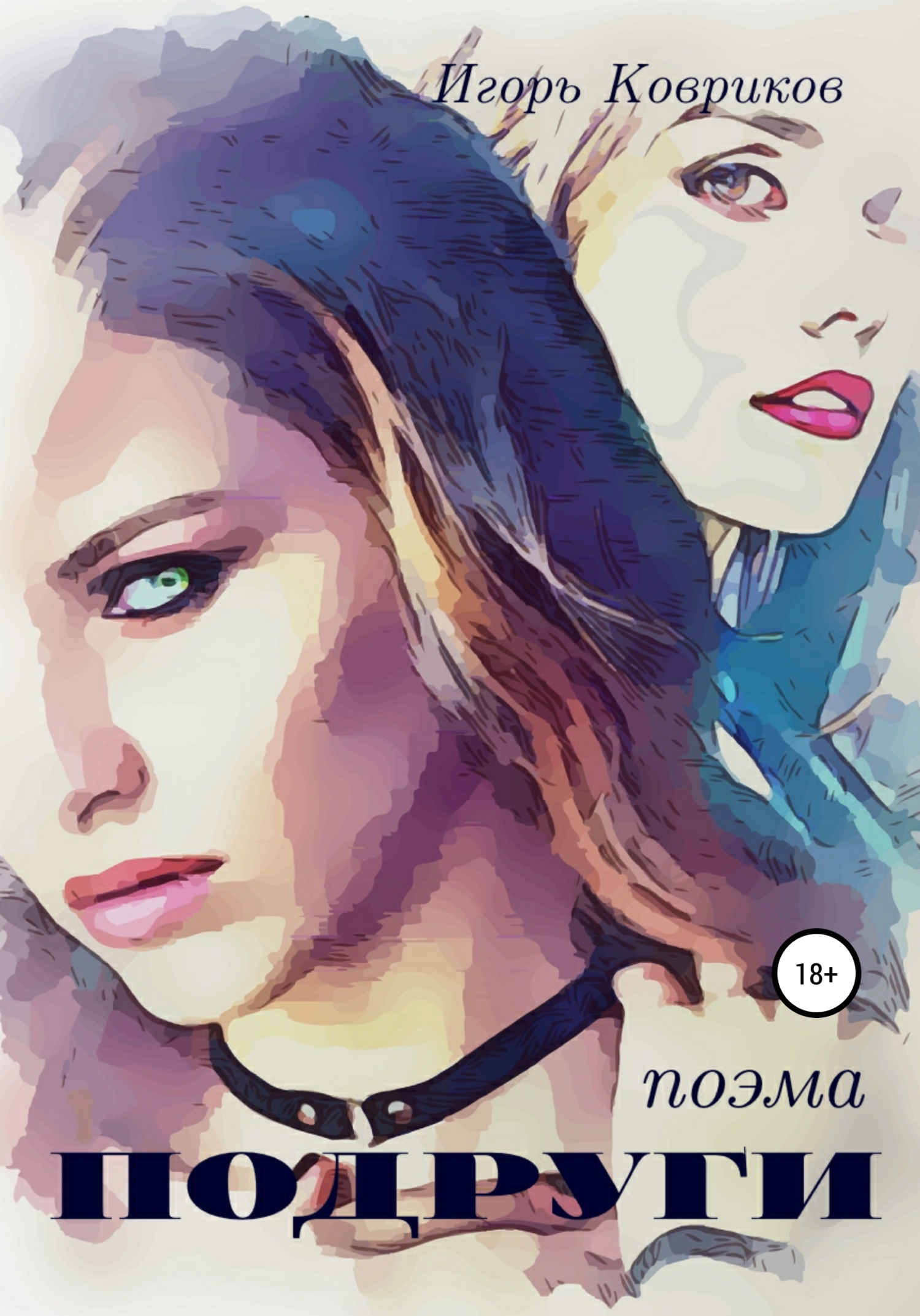 читать Подруги