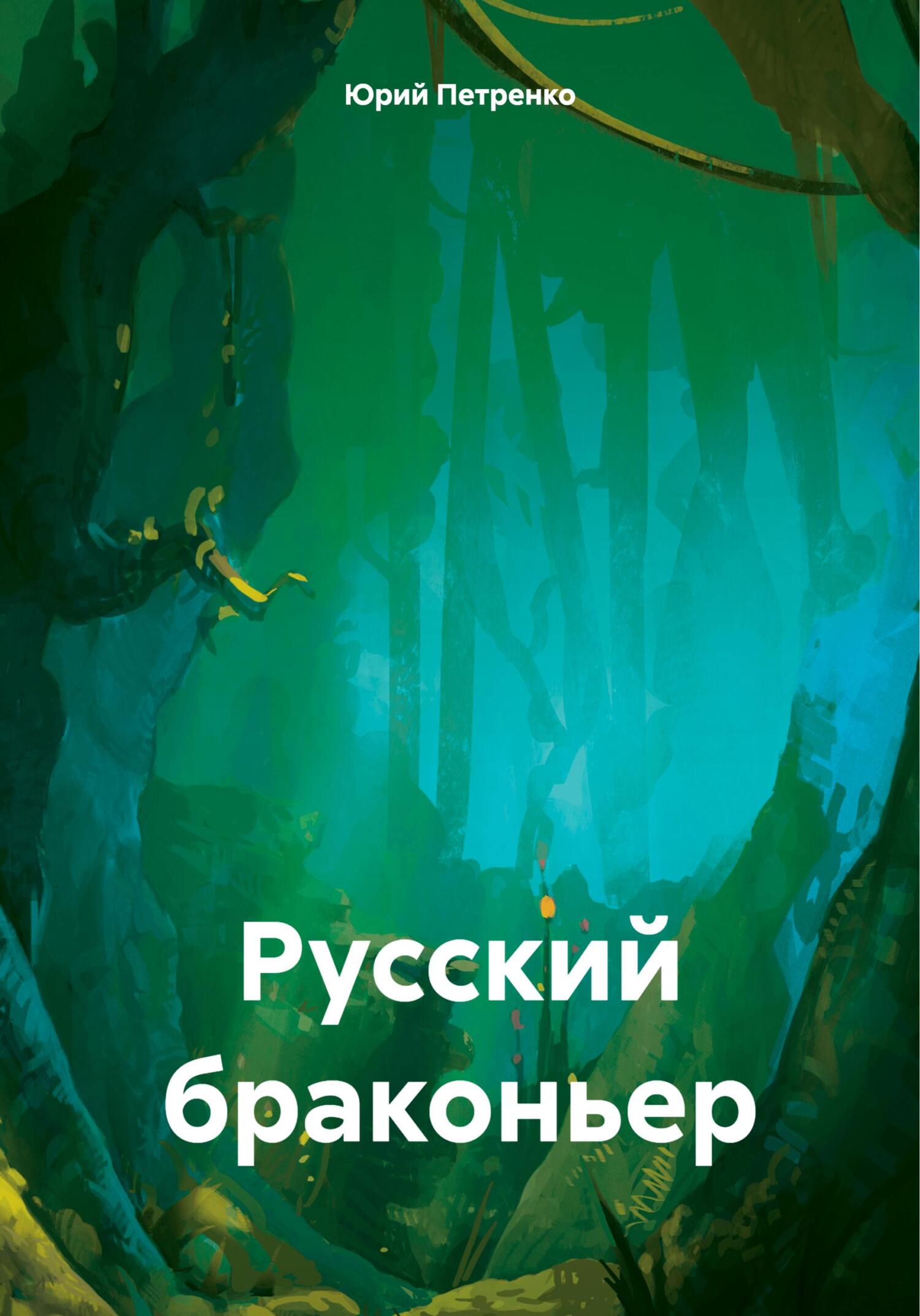 читать Русский браконьер