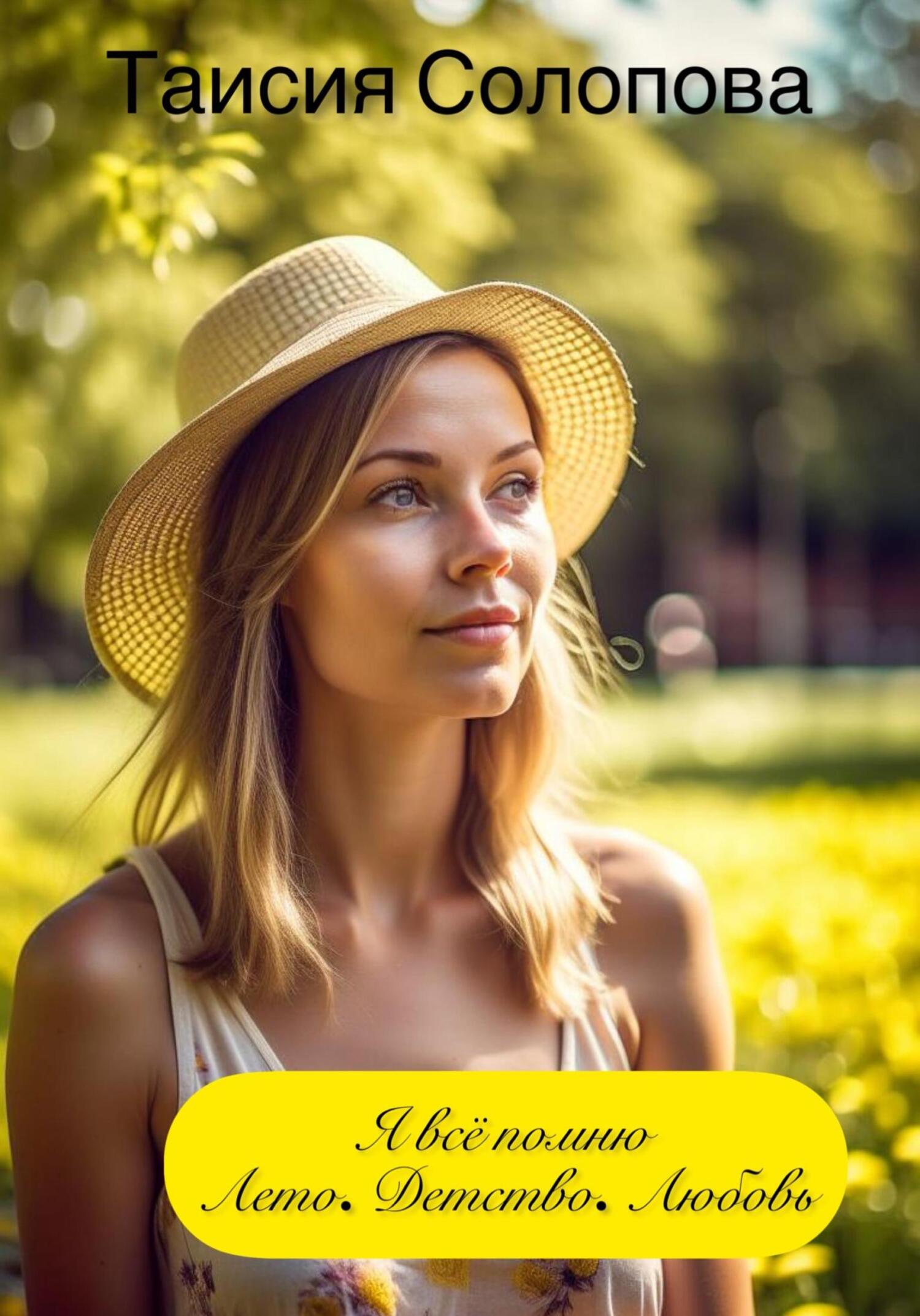 читать Я всё помню. Лето. Детство. Любовь