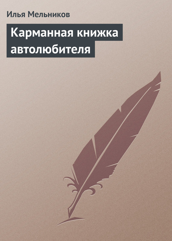 читать Карманная книжка автолюбителя