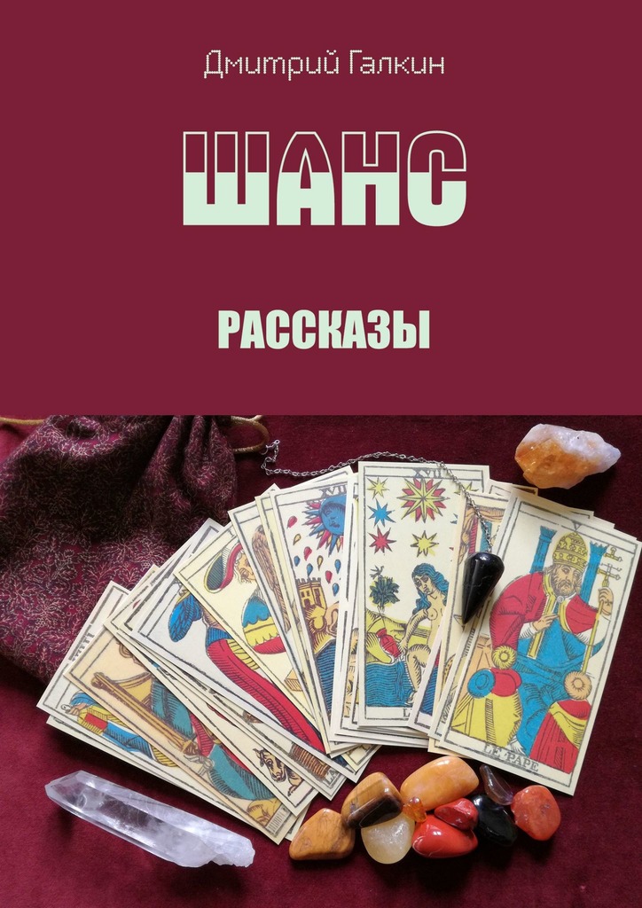 читать Шанс. Рассказы