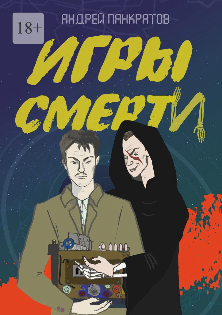 читать Игры смерти