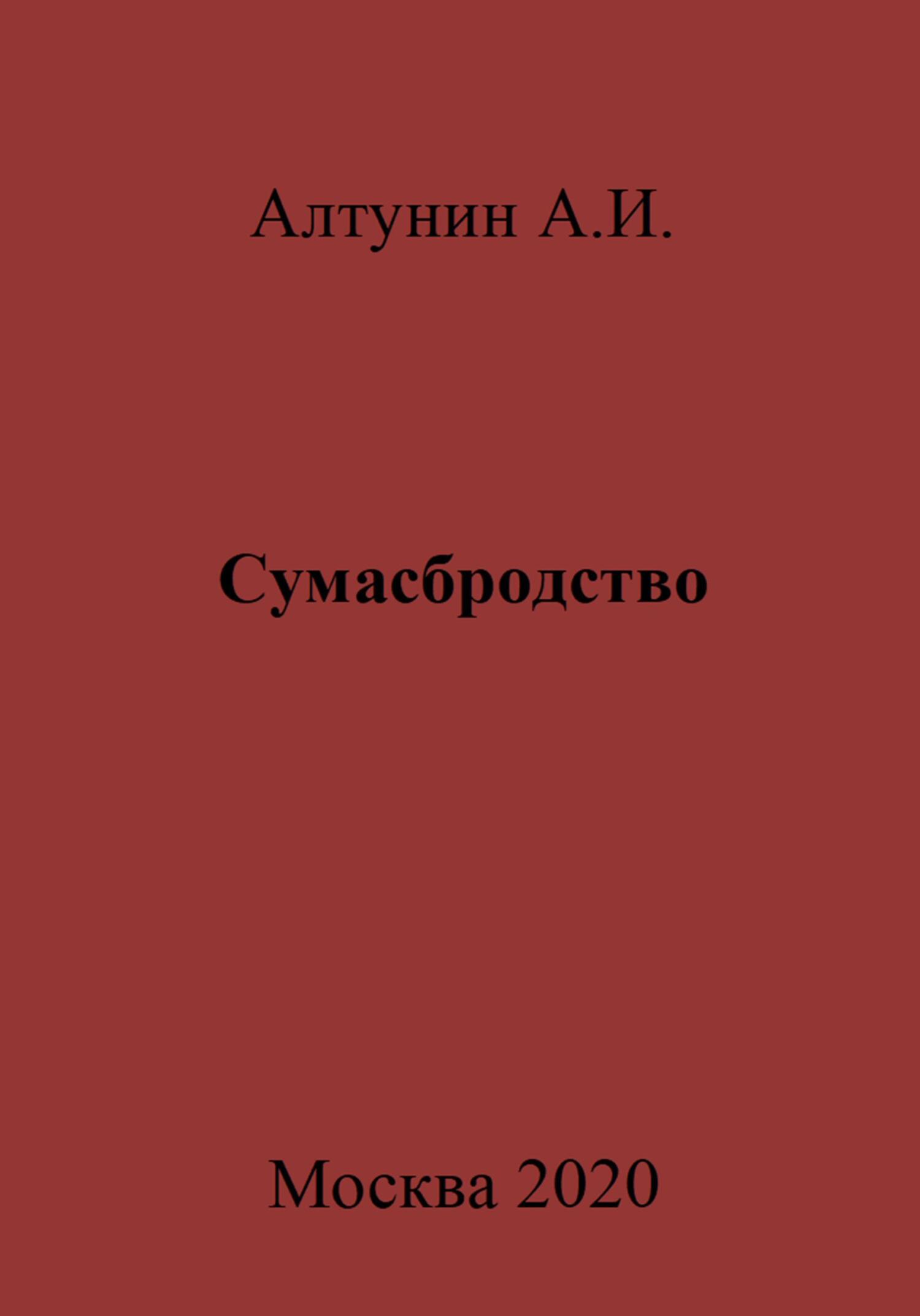 читать Сумасбродство