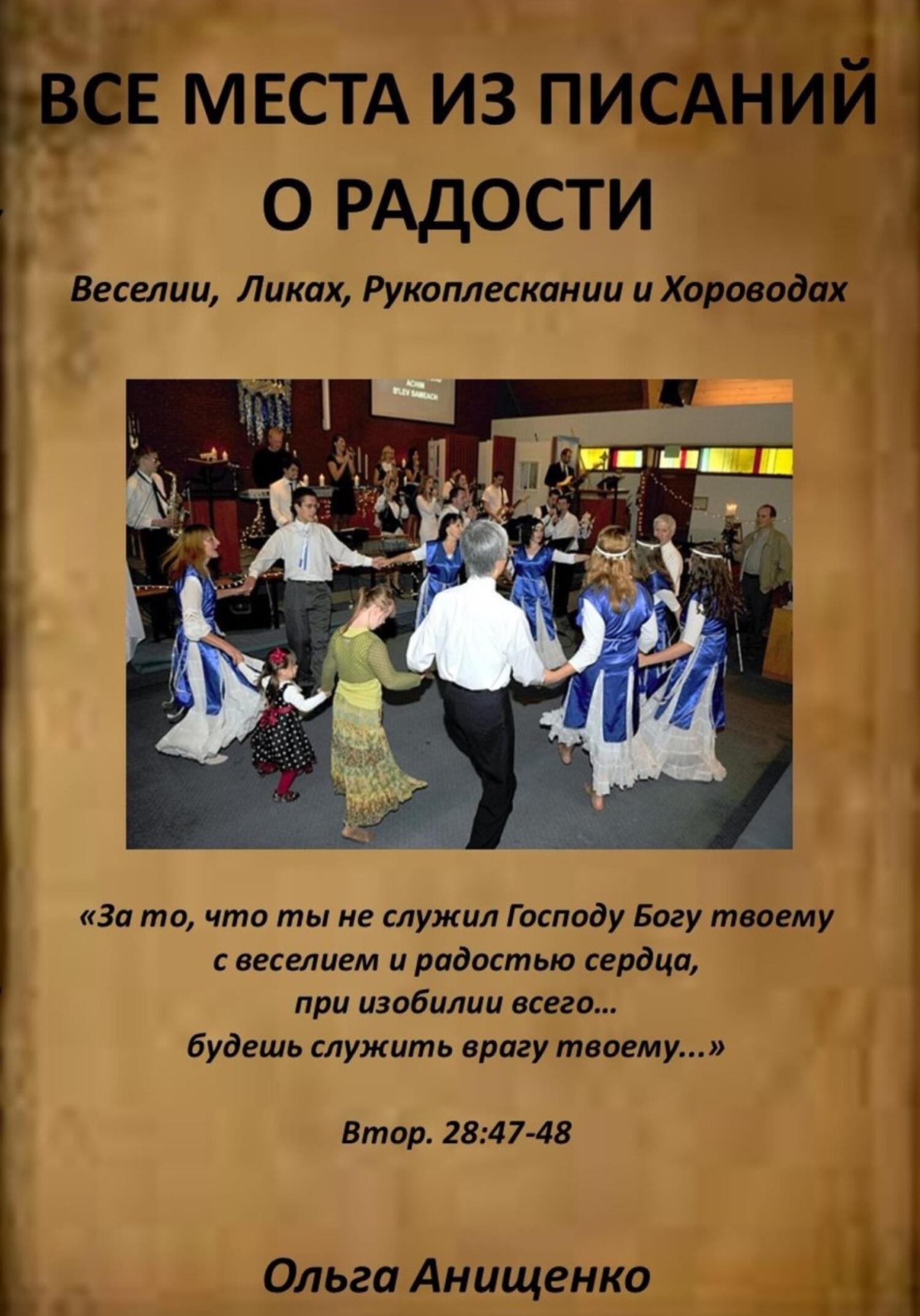 читать Все места из Писаний о Радости