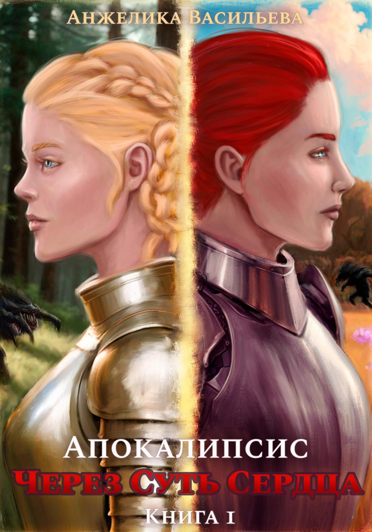 читать Через Суть Сердца. Книга 1. Апокалипсис