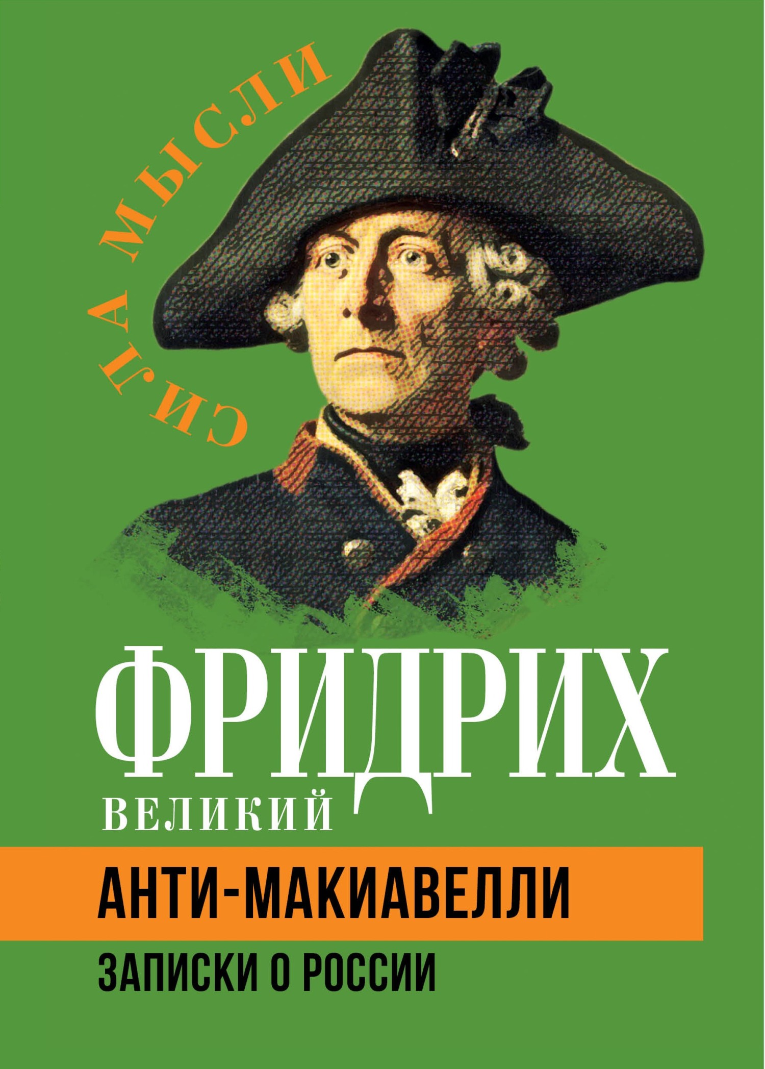 читать Анти-Макиавелли. Записки о России