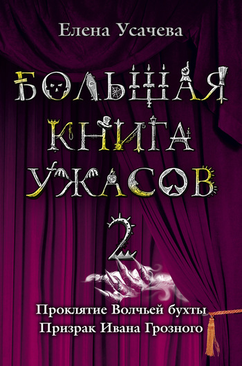 читать Большая книга ужасов – 2 (сборник)