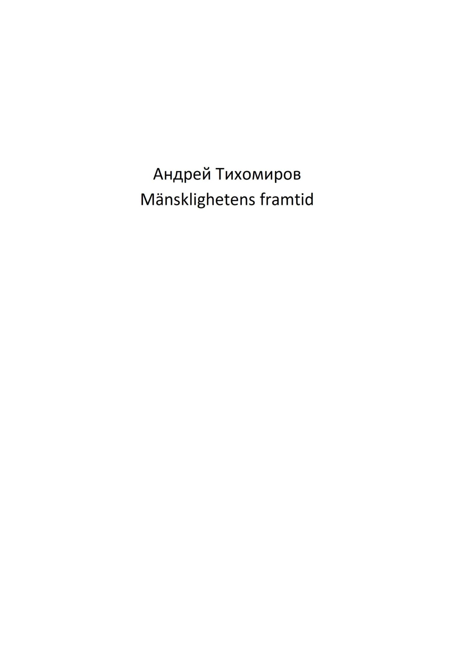 читать Mänsklighetens framtid