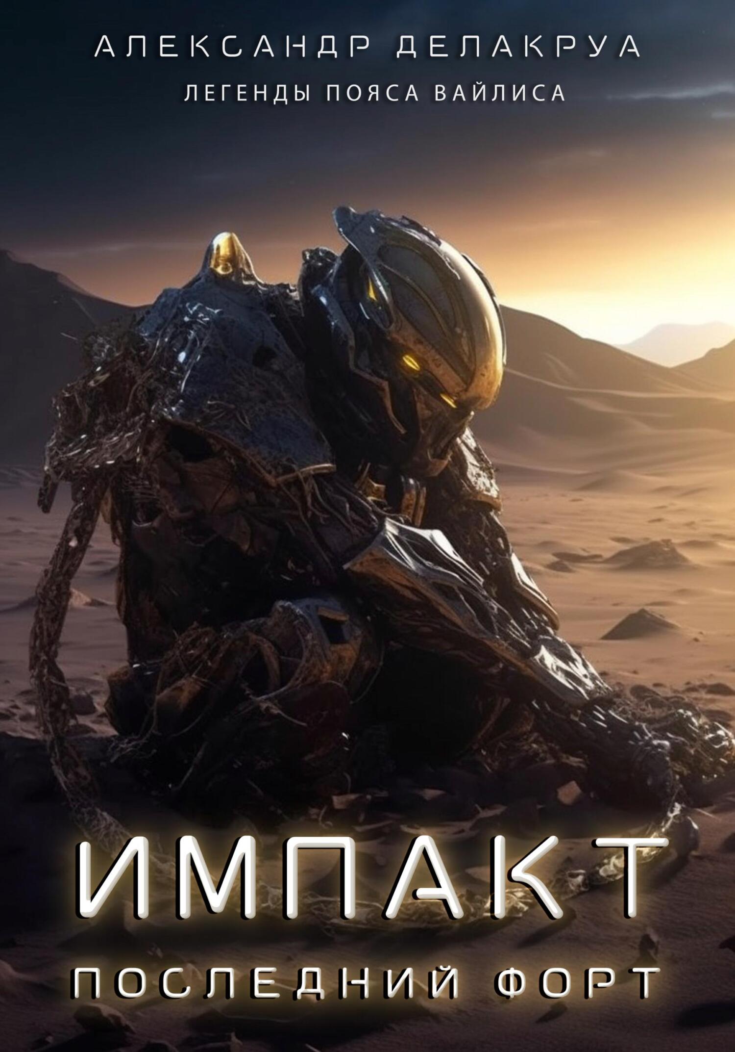 читать Импакт. Последний Форт