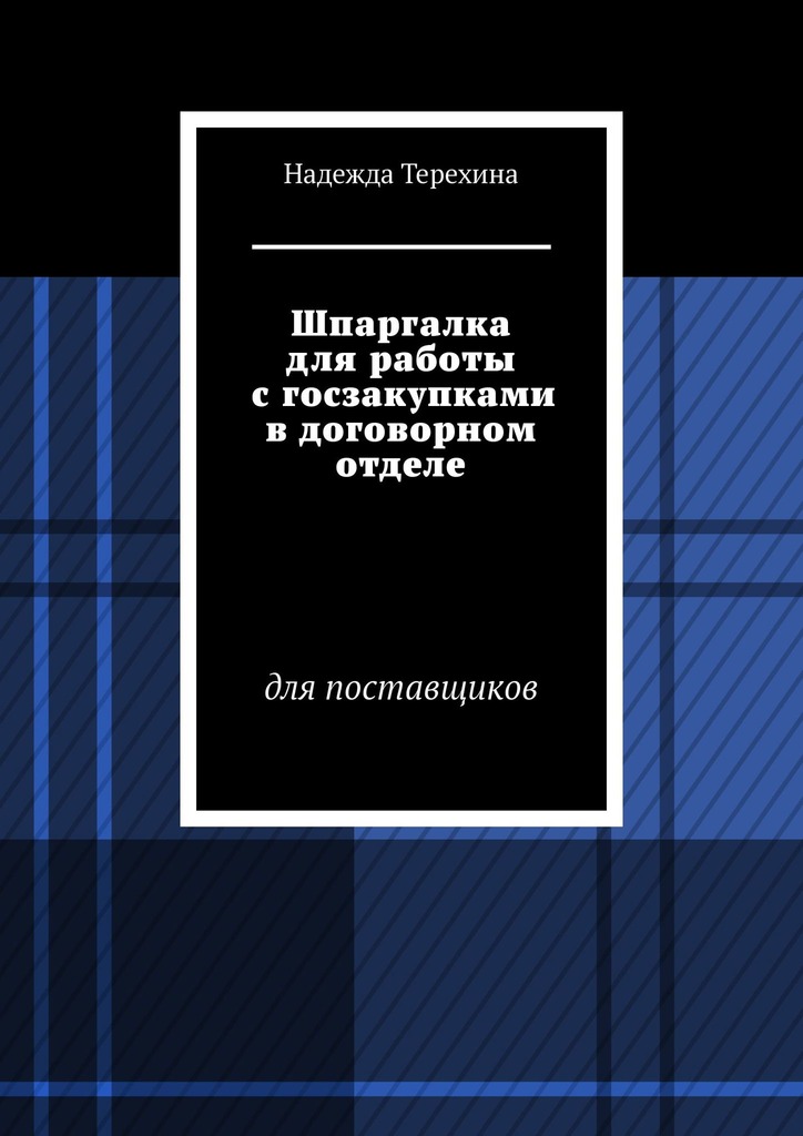 читать Шпаргалка для работы с госзакупками в договорном отделе. Для поставщиков
