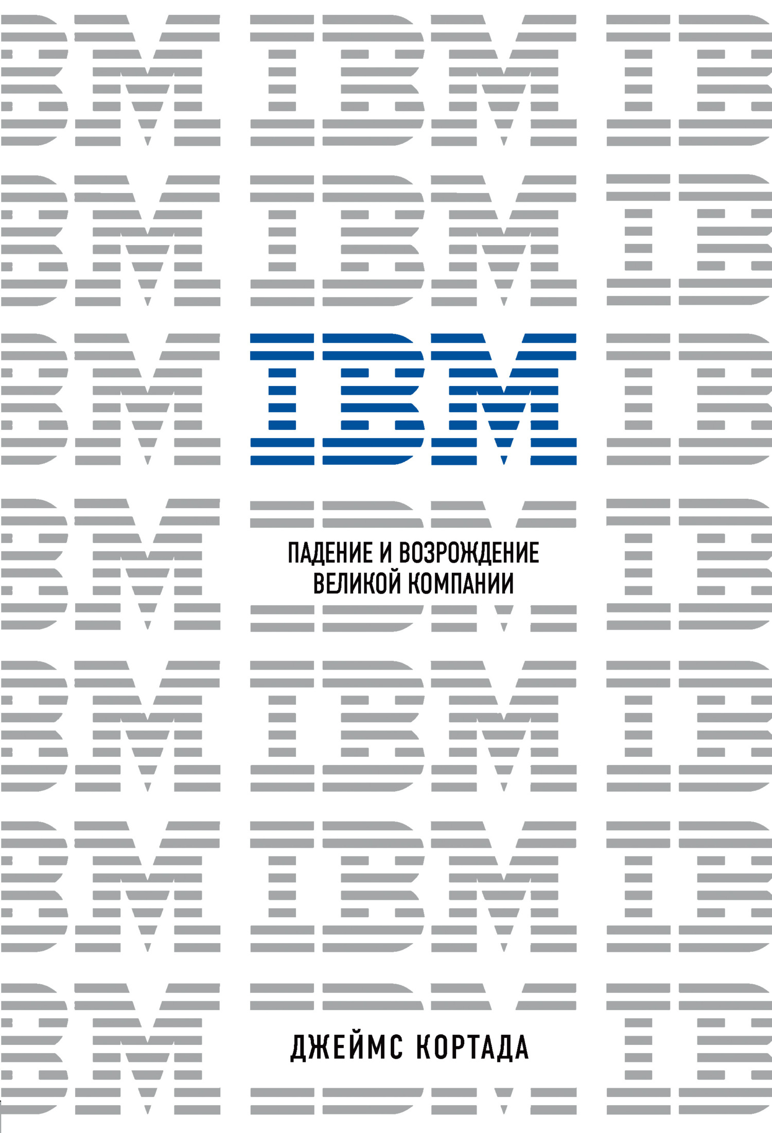 читать IBM. Падение и возрождение великой компании