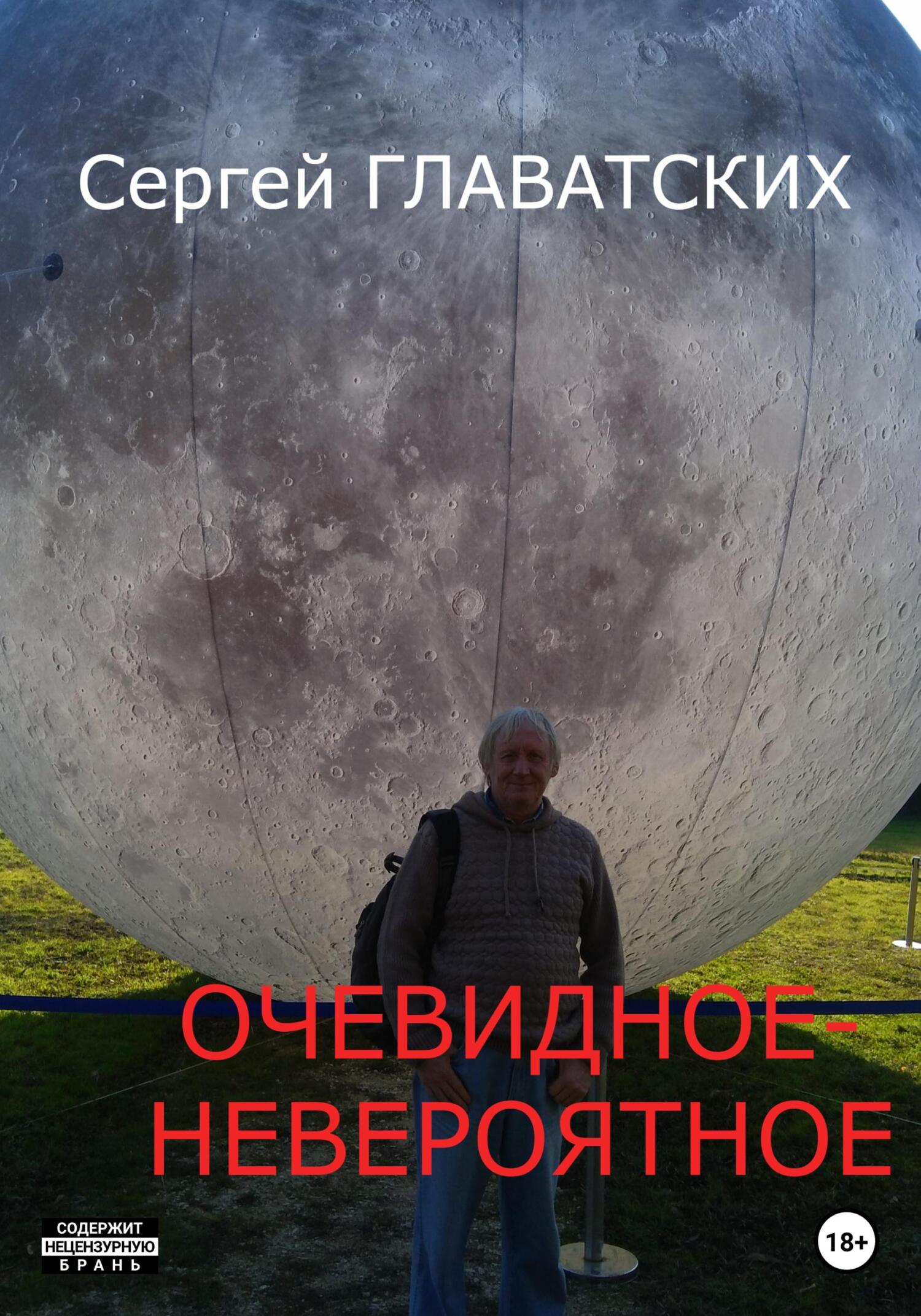 читать Очевидное-Невероятное