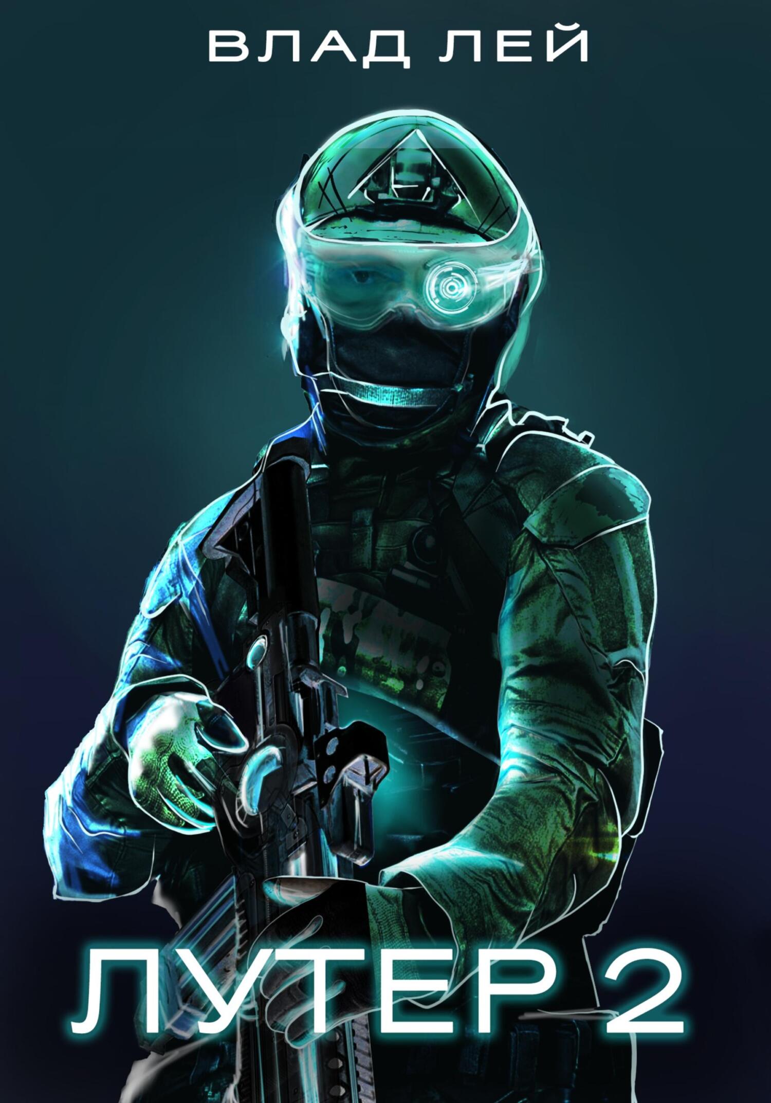 читать Лутер 2