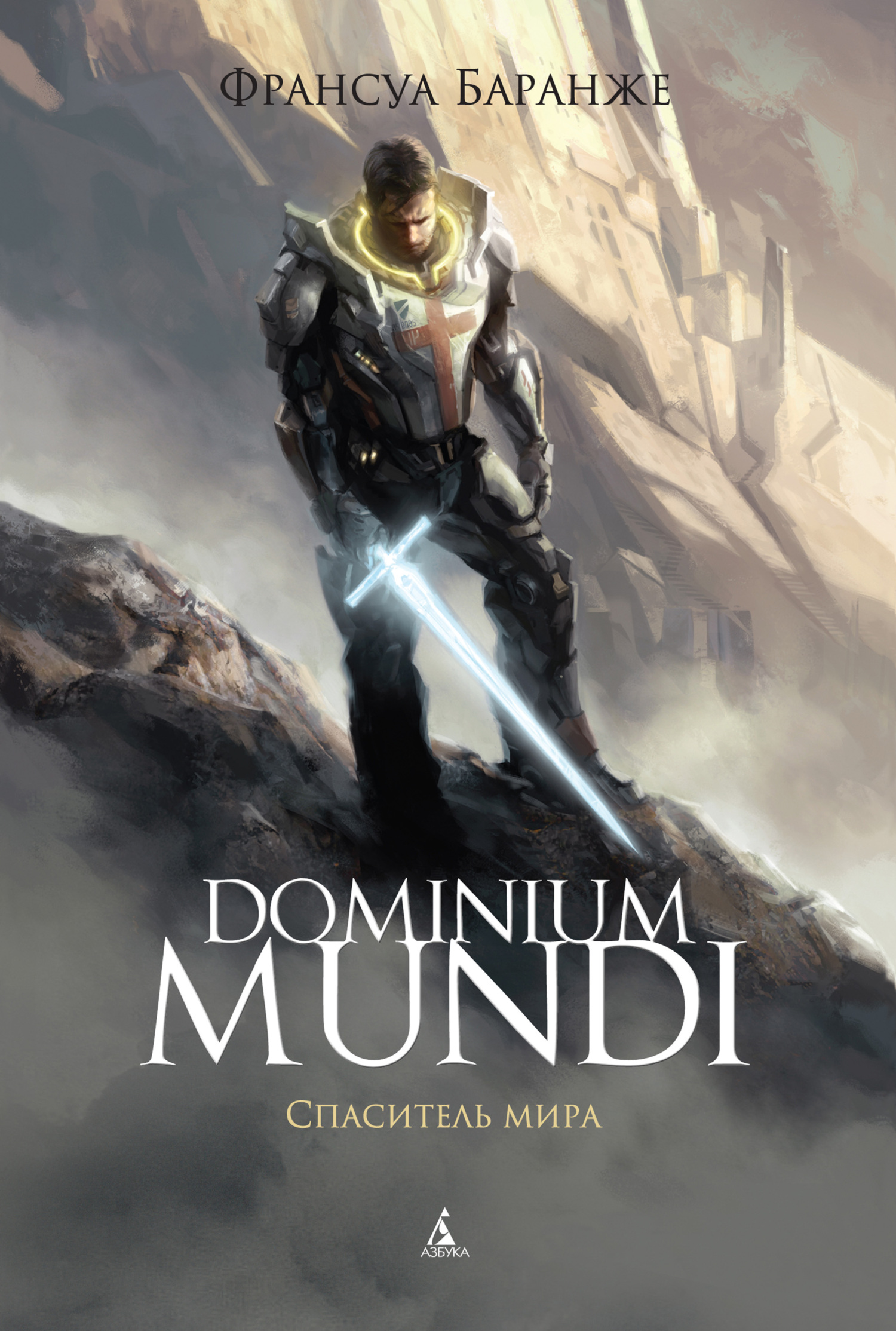 читать Dominium Mundi. Спаситель мира