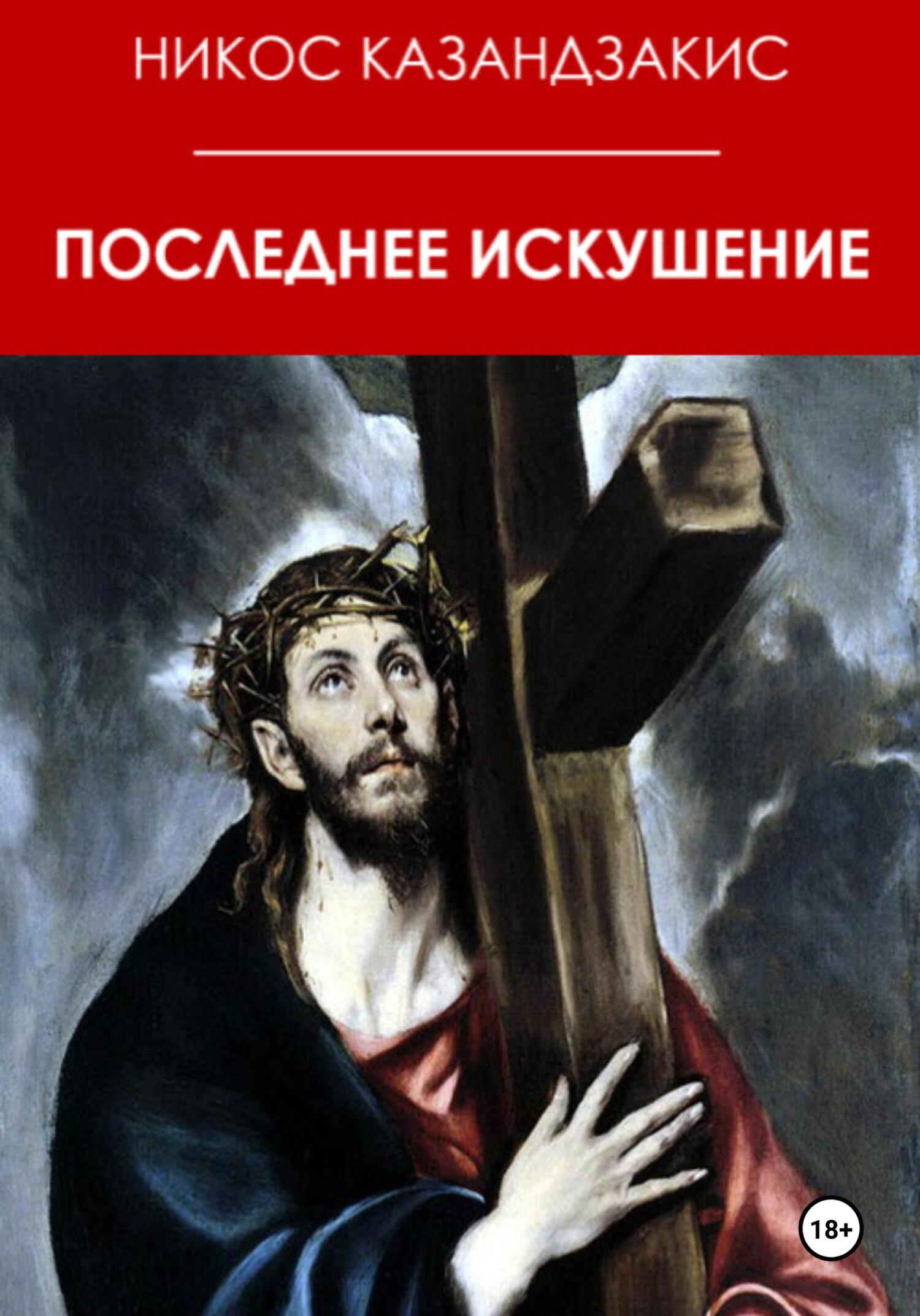 читать Последнее искушение