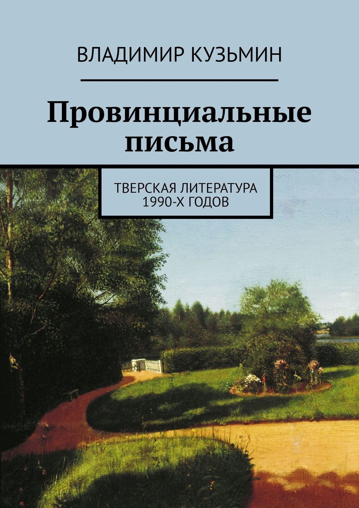 читать Провинциальные письма. Тверская литература 1990-х годов