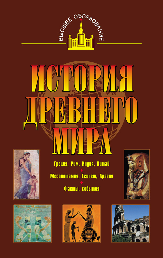 читать История древнего мира. Восток, Греция, Рим