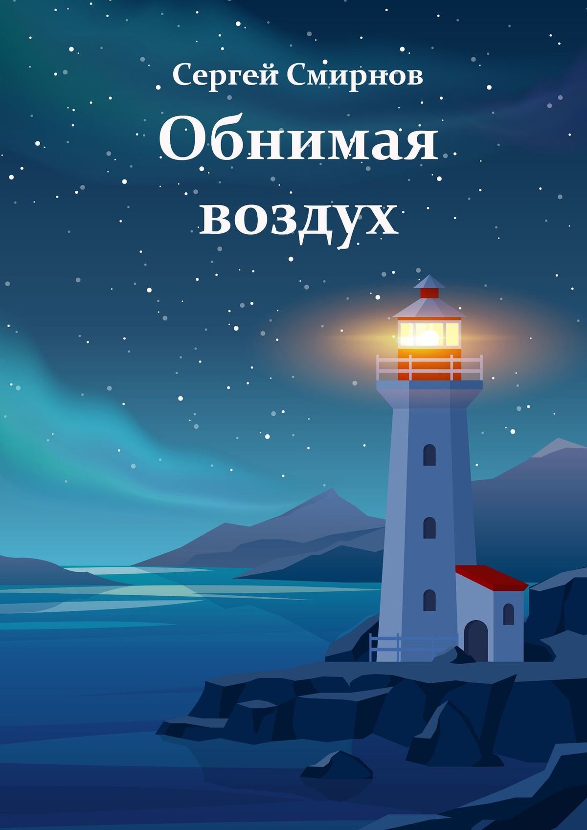 читать Обнимая воздух