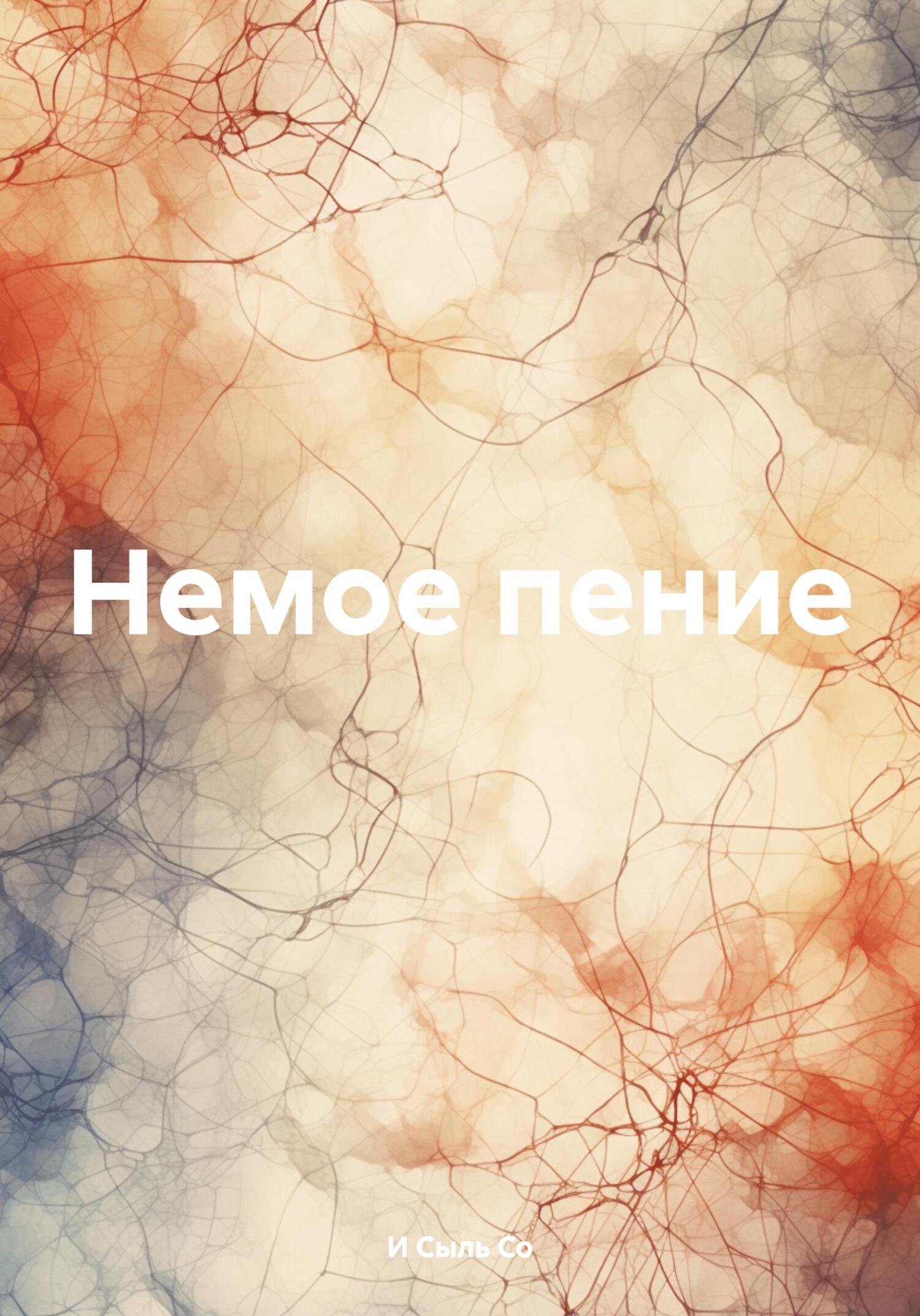 читать Немое пение