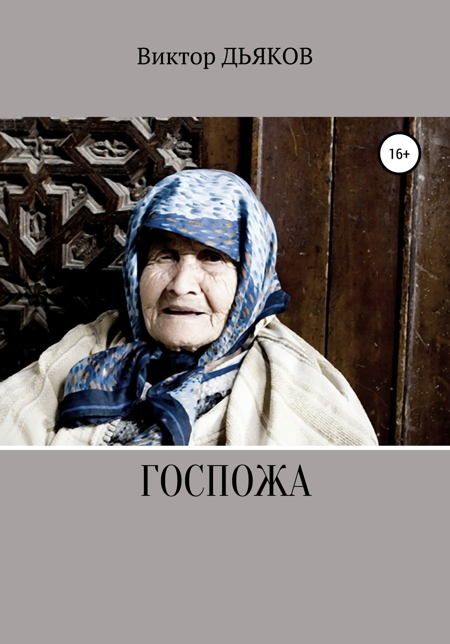 читать Госпожа
