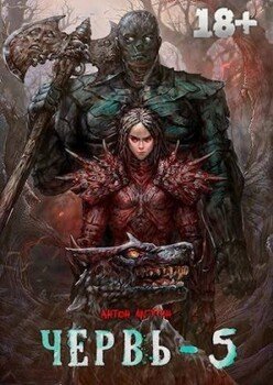 читать Червь 5
