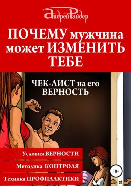 читать Почему мужчина может изменить тебе. Чек-лист на его верность