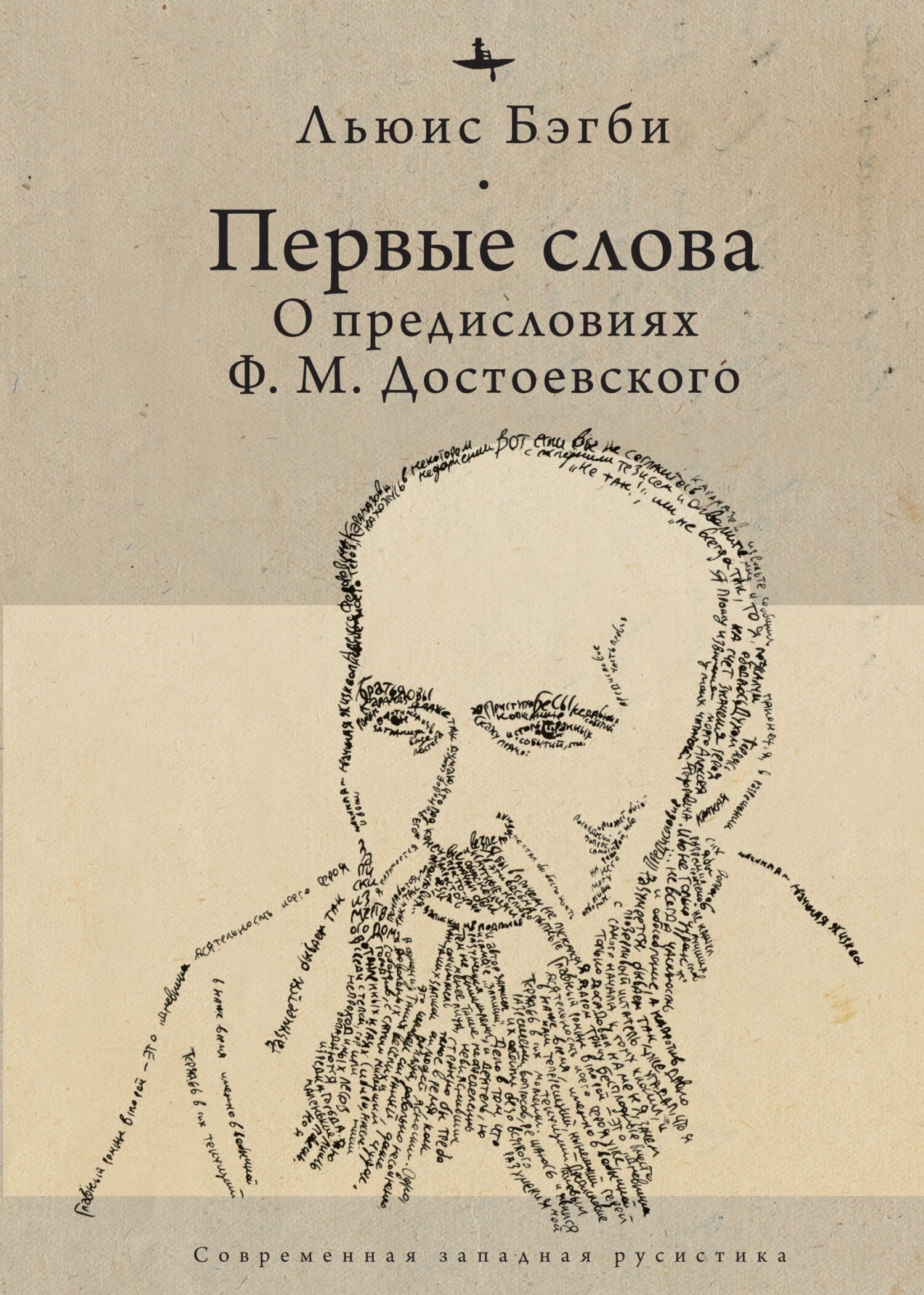 читать Первые слова. О предисловиях Ф. М. Достоевского