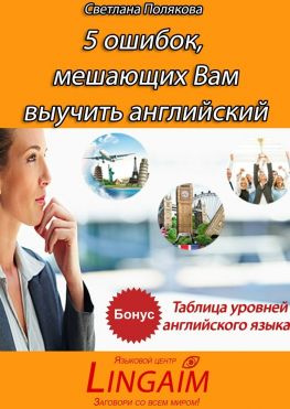 читать 5 ошибок, мешающих Вам выучить английский