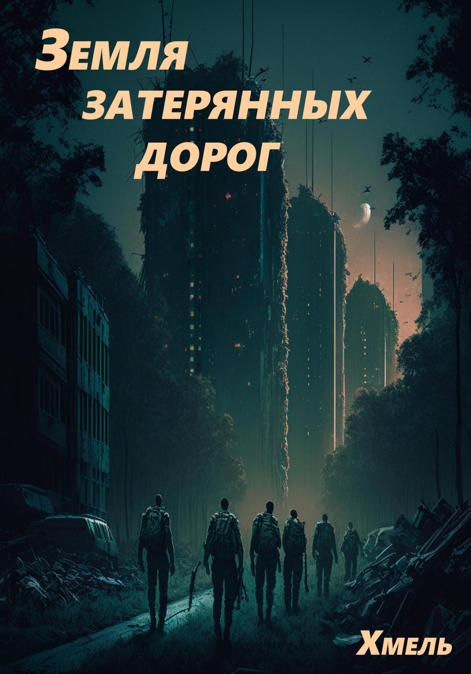 читать Земля затерянных дорог