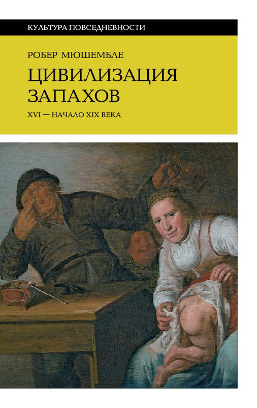 читать Цивилизация запахов. XVI – начало XIX века