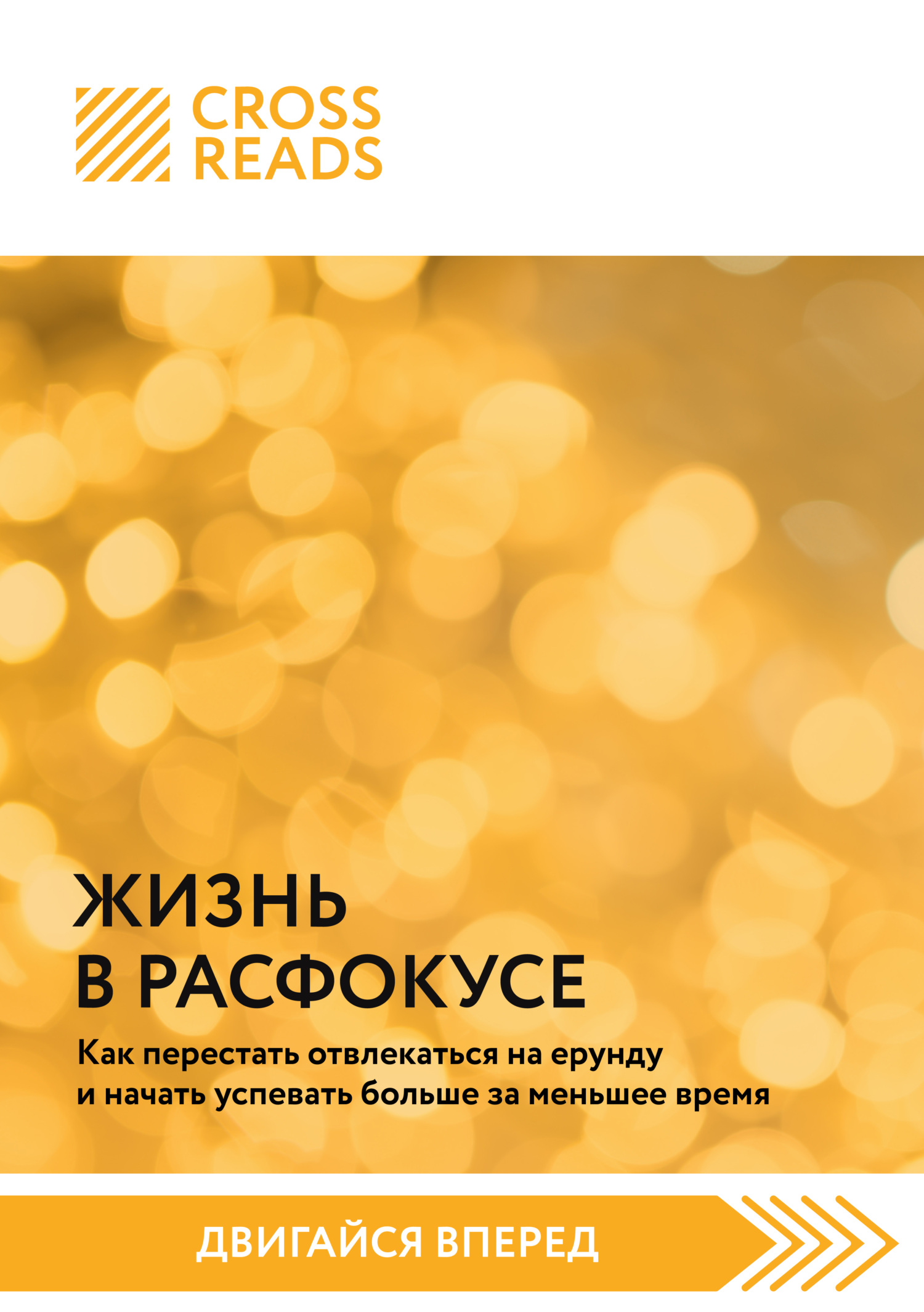 читать Саммари книги «Жизнь в расфокусе. Как перестать отвлекаться на ерунду и начать успевать больше за меньшее время»