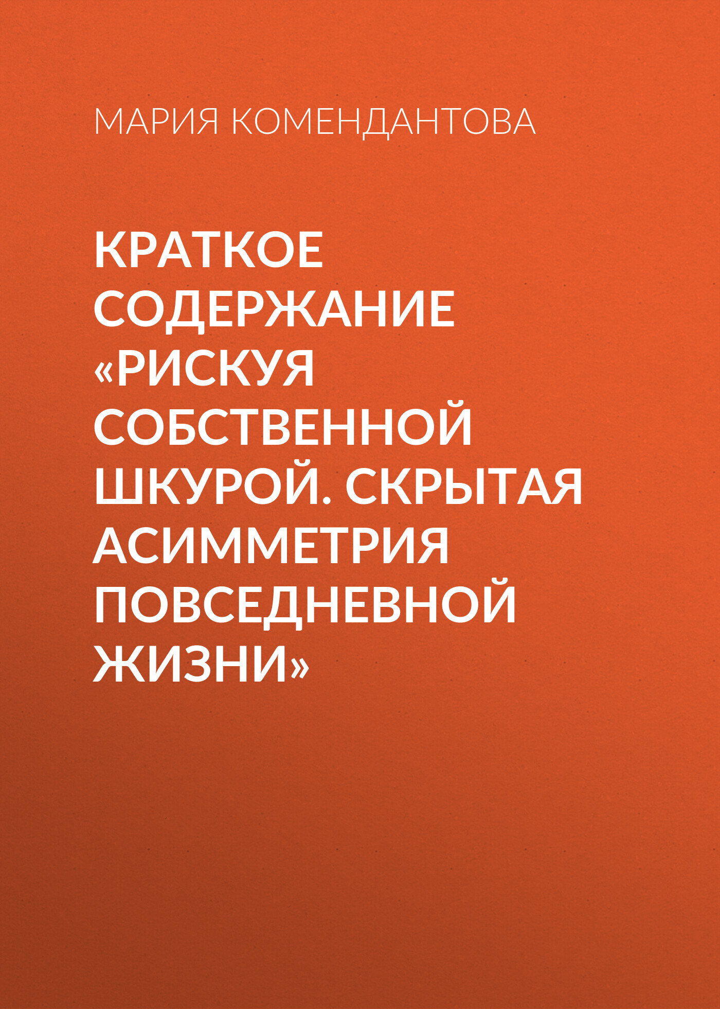 читать Краткое содержание «Рискуя собственной шкурой. Скрытая асимметрия повседневной жизни»