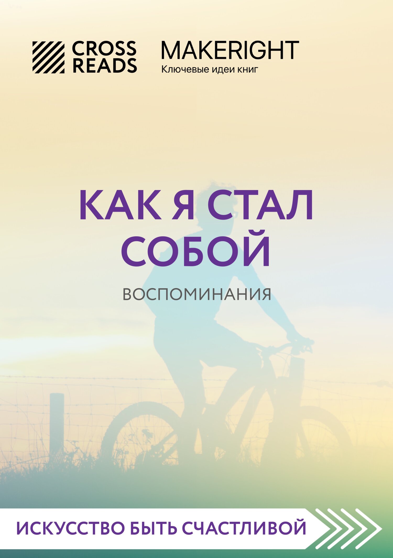 читать Саммари книги «Как я стал собой. Воспоминания»