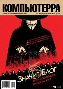 читать Журнал «Компьютерра»  14 от 11 апреля 2006 года