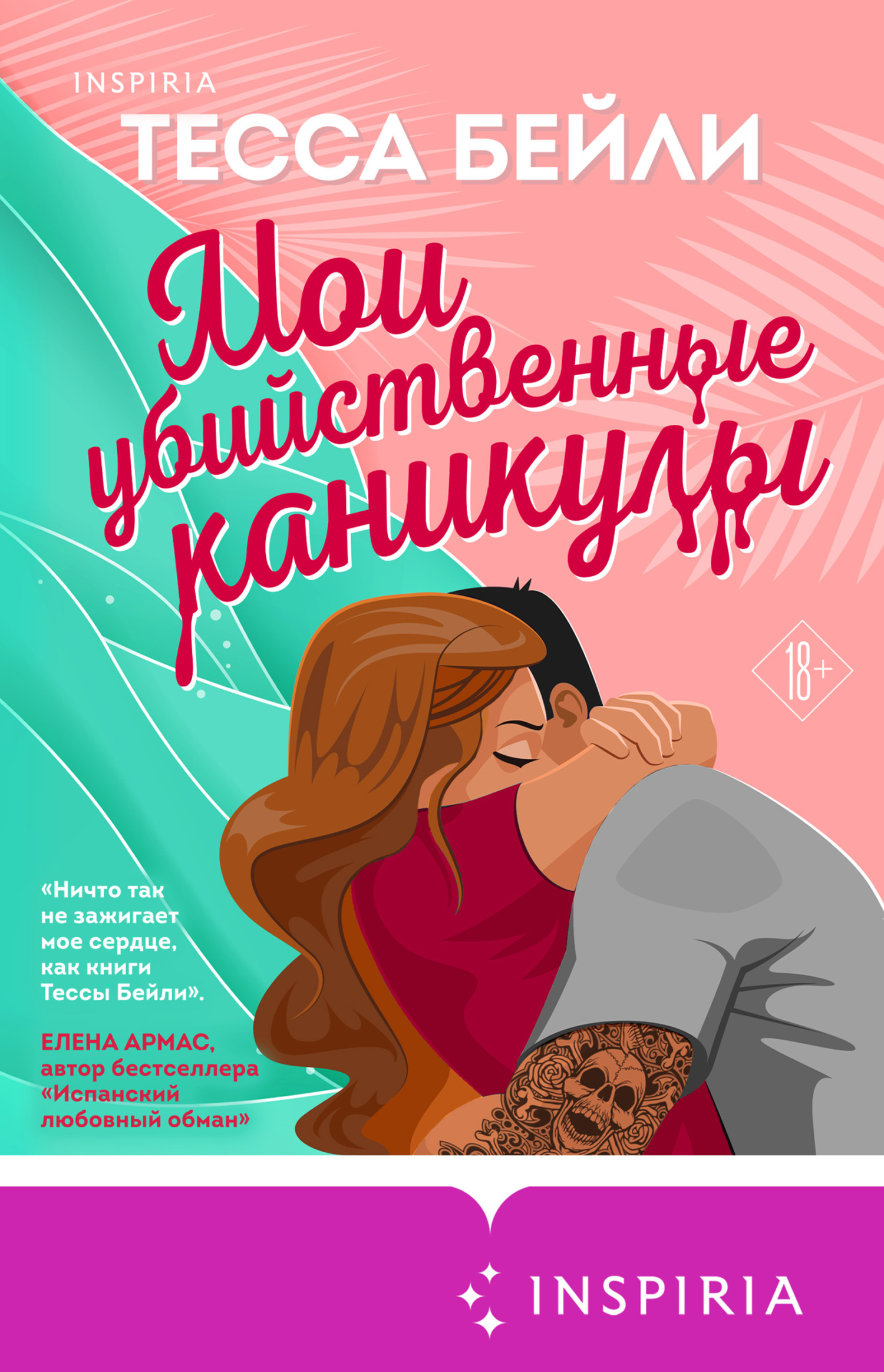 читать Мои убийственные каникулы