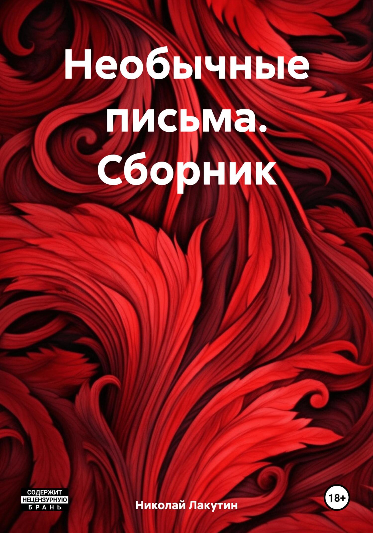 читать Необычные письма. Сборник