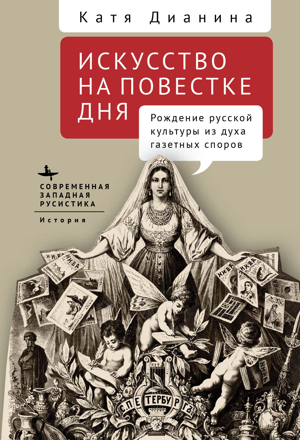 читать Искусство на повестке дня. Рождение русской культуры из духа газетных споров