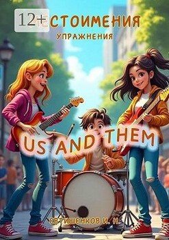 читать Местоимения, Упражнения, Us and Them