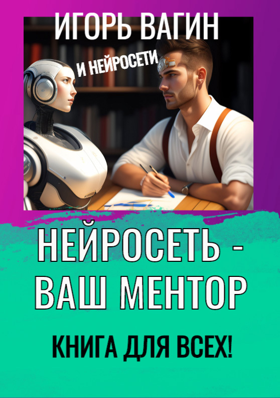 читать Нейросеть – Ваш ментор! Книга для всех