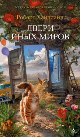 читать Двери иных миров