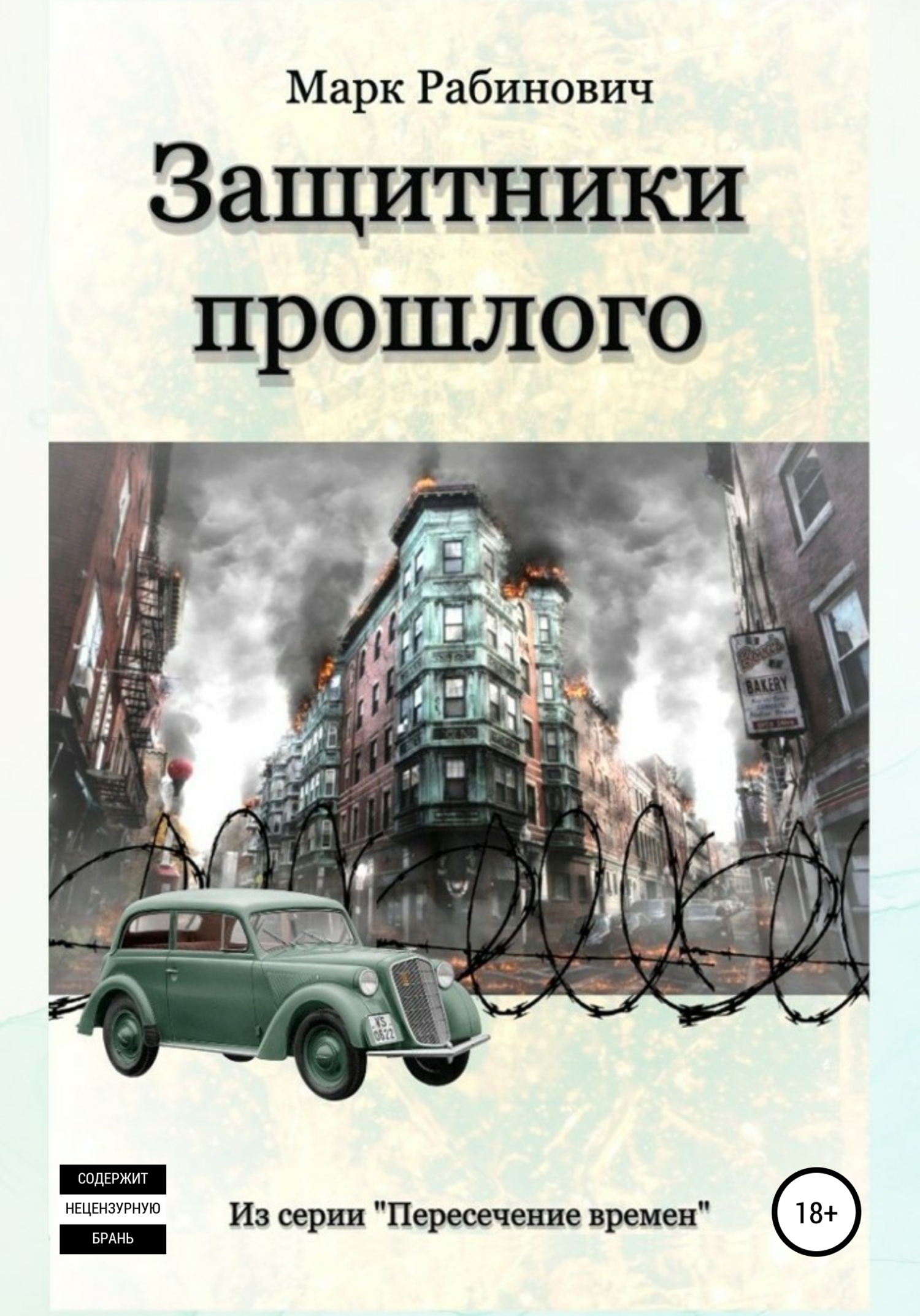 читать Защитники прошлого