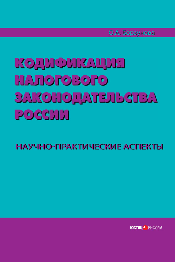 читать Кодификация налогового законодательства России. Научно-практические аспекты