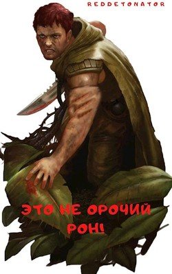 читать Это не орочий Рон!