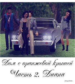 читать Дом с оранжевой крышей. Часть 2. Диана