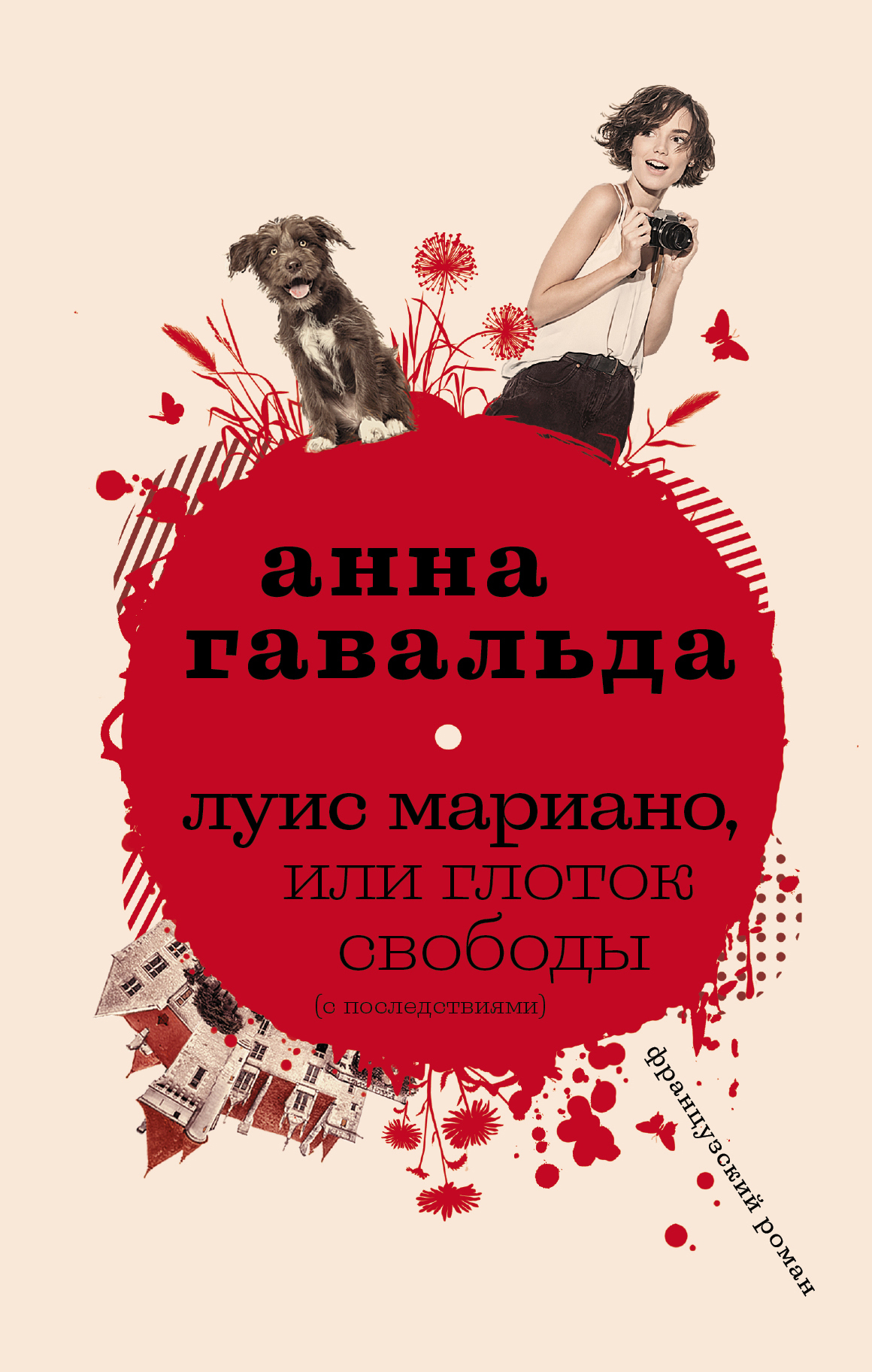 читать Луис Мариано, или Глоток свободы (с последствиями)