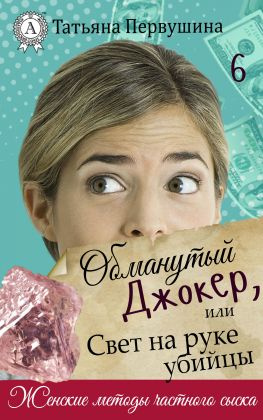 читать Обманутый Джокер, или Свет на руке убийцы