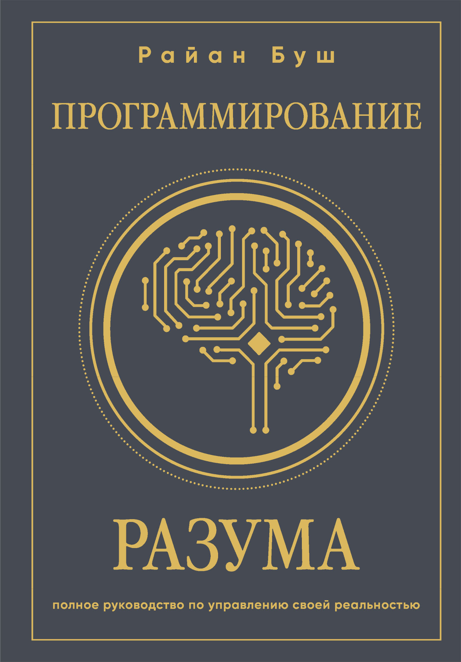 читать Программирование разума. Полное руководство по управлению своей реальностью