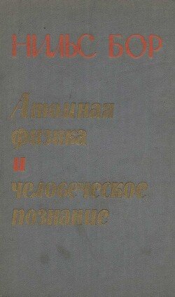 читать Атомная физика и человеческое познание