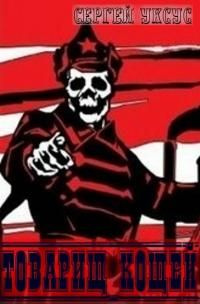 читать Товарищ Кощей